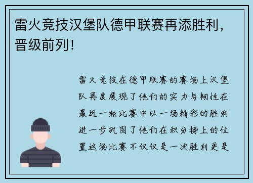 雷火竞技汉堡队德甲联赛再添胜利，晋级前列！