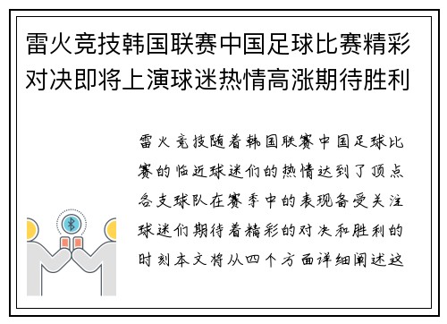 雷火竞技韩国联赛中国足球比赛精彩对决即将上演球迷热情高涨期待胜利时刻