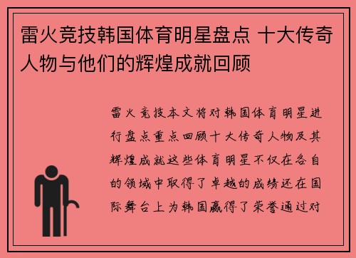雷火竞技韩国体育明星盘点 十大传奇人物与他们的辉煌成就回顾
