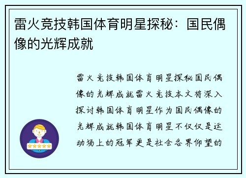 雷火竞技韩国体育明星探秘：国民偶像的光辉成就