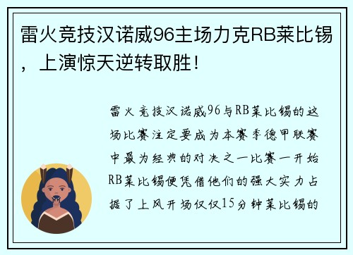 雷火竞技汉诺威96主场力克RB莱比锡，上演惊天逆转取胜！