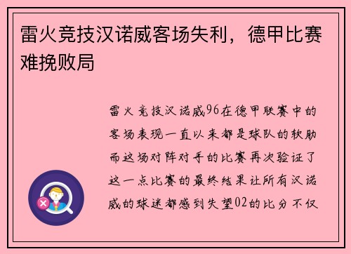 雷火竞技汉诺威客场失利，德甲比赛难挽败局