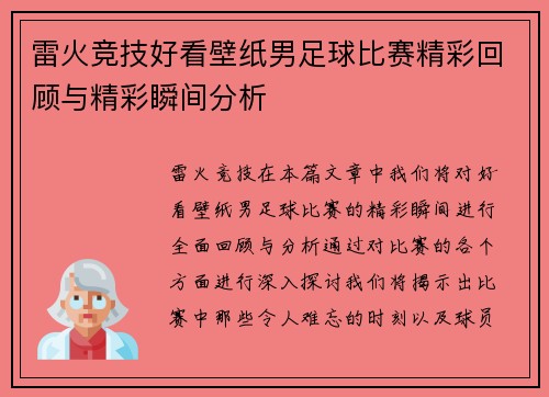 雷火竞技好看壁纸男足球比赛精彩回顾与精彩瞬间分析