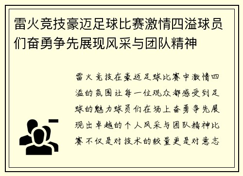 雷火竞技豪迈足球比赛激情四溢球员们奋勇争先展现风采与团队精神