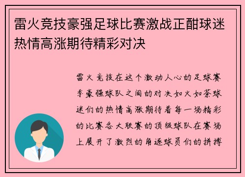 雷火竞技豪强足球比赛激战正酣球迷热情高涨期待精彩对决
