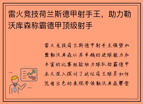 雷火竞技荷兰斯德甲射手王，助力勒沃库森称霸德甲顶级射手