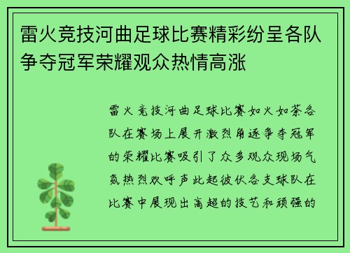 雷火竞技河曲足球比赛精彩纷呈各队争夺冠军荣耀观众热情高涨