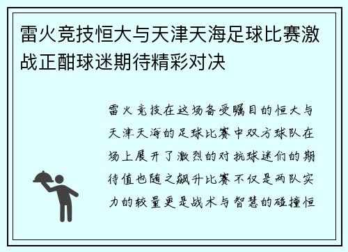 雷火竞技恒大与天津天海足球比赛激战正酣球迷期待精彩对决