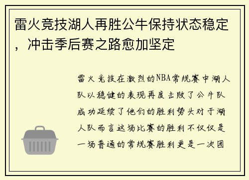 雷火竞技湖人再胜公牛保持状态稳定，冲击季后赛之路愈加坚定