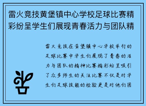 雷火竞技黄堡镇中心学校足球比赛精彩纷呈学生们展现青春活力与团队精神