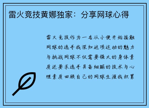 雷火竞技黄娜独家：分享网球心得