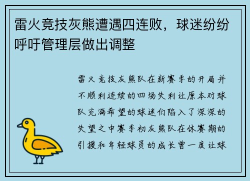 雷火竞技灰熊遭遇四连败，球迷纷纷呼吁管理层做出调整