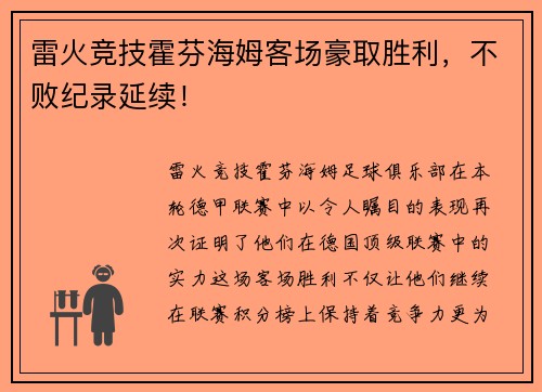 雷火竞技霍芬海姆客场豪取胜利，不败纪录延续！