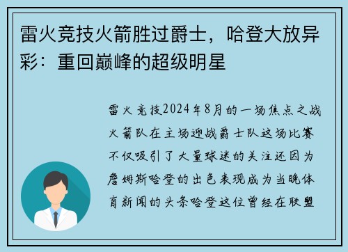 雷火竞技火箭胜过爵士，哈登大放异彩：重回巅峰的超级明星