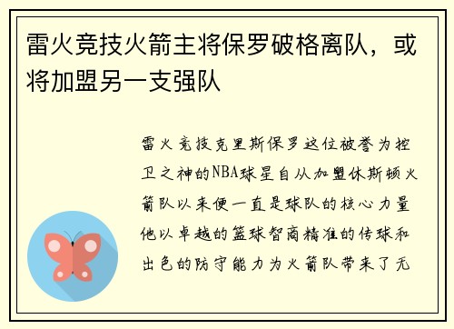 雷火竞技火箭主将保罗破格离队，或将加盟另一支强队