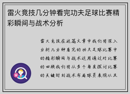 雷火竞技几分钟看完功夫足球比赛精彩瞬间与战术分析