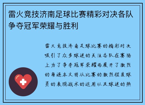 雷火竞技济南足球比赛精彩对决各队争夺冠军荣耀与胜利