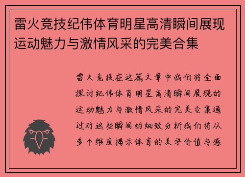 雷火竞技纪伟体育明星高清瞬间展现运动魅力与激情风采的完美合集