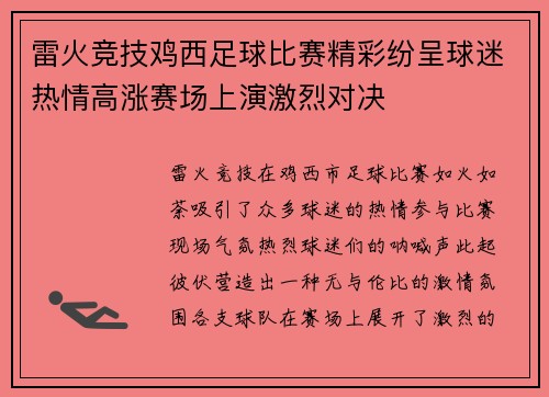 雷火竞技鸡西足球比赛精彩纷呈球迷热情高涨赛场上演激烈对决