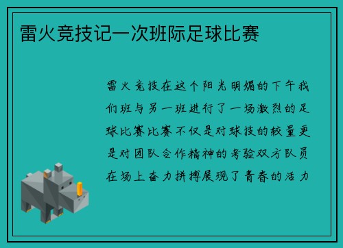 雷火竞技记一次班际足球比赛