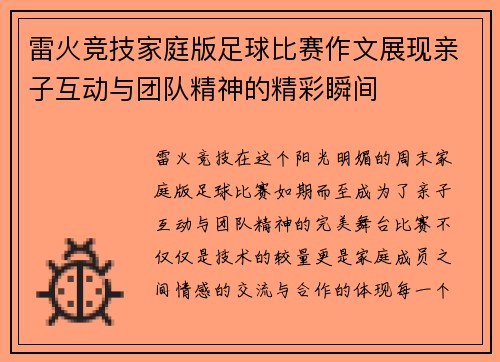 雷火竞技家庭版足球比赛作文展现亲子互动与团队精神的精彩瞬间