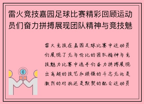 雷火竞技嘉园足球比赛精彩回顾运动员们奋力拼搏展现团队精神与竞技魅力