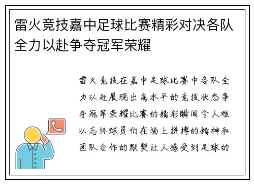 雷火竞技嘉中足球比赛精彩对决各队全力以赴争夺冠军荣耀