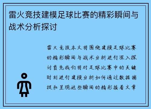 雷火竞技建模足球比赛的精彩瞬间与战术分析探讨