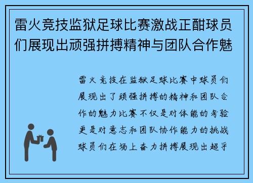 雷火竞技监狱足球比赛激战正酣球员们展现出顽强拼搏精神与团队合作魅力