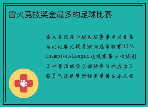 雷火竞技奖金最多的足球比赛