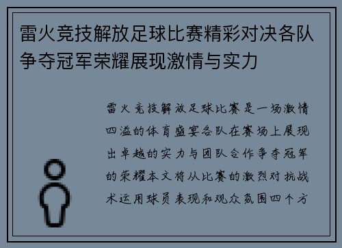 雷火竞技解放足球比赛精彩对决各队争夺冠军荣耀展现激情与实力