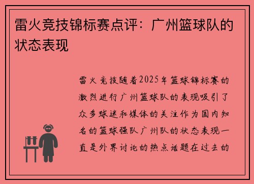 雷火竞技锦标赛点评：广州篮球队的状态表现