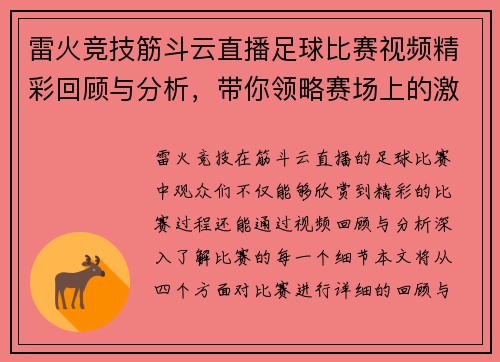 雷火竞技筋斗云直播足球比赛视频精彩回顾与分析，带你领略赛场上的激烈对抗与精彩瞬间