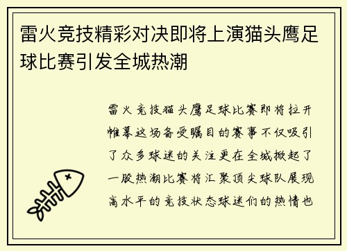 雷火竞技精彩对决即将上演猫头鹰足球比赛引发全城热潮