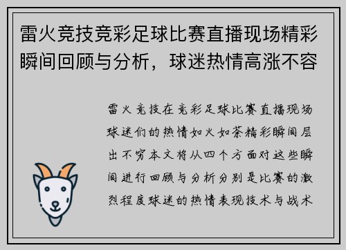雷火竞技竞彩足球比赛直播现场精彩瞬间回顾与分析，球迷热情高涨不容错过