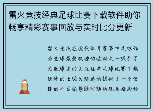 雷火竞技经典足球比赛下载软件助你畅享精彩赛事回放与实时比分更新