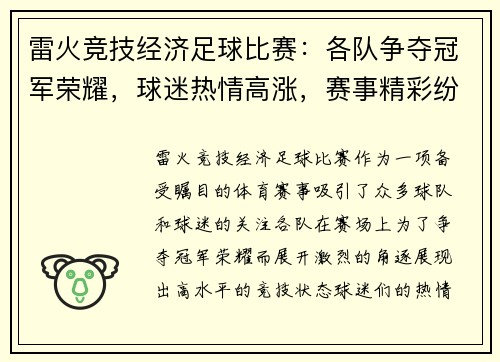 雷火竞技经济足球比赛：各队争夺冠军荣耀，球迷热情高涨，赛事精彩纷呈