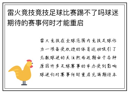 雷火竞技竞技足球比赛踢不了吗球迷期待的赛事何时才能重启