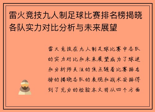 雷火竞技九人制足球比赛排名榜揭晓各队实力对比分析与未来展望