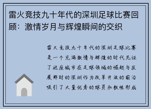 雷火竞技九十年代的深圳足球比赛回顾：激情岁月与辉煌瞬间的交织