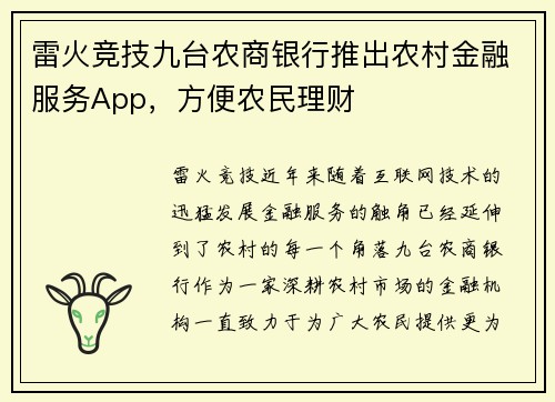 雷火竞技九台农商银行推出农村金融服务App，方便农民理财