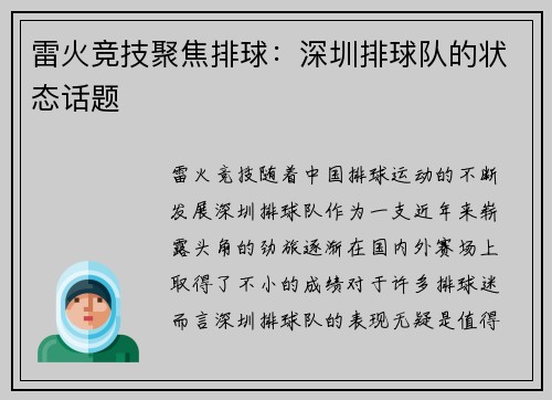 雷火竞技聚焦排球：深圳排球队的状态话题