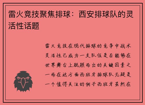雷火竞技聚焦排球：西安排球队的灵活性话题