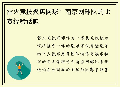 雷火竞技聚焦网球：南京网球队的比赛经验话题