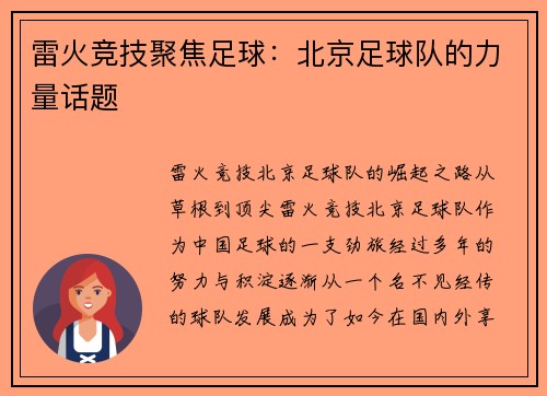 雷火竞技聚焦足球：北京足球队的力量话题