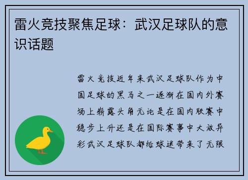 雷火竞技聚焦足球：武汉足球队的意识话题