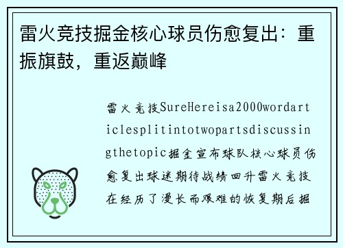 雷火竞技掘金核心球员伤愈复出：重振旗鼓，重返巅峰