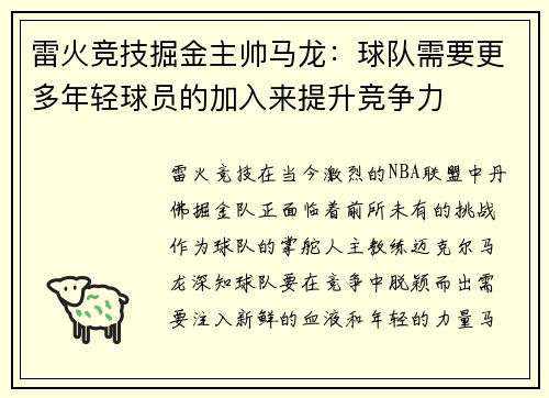 雷火竞技掘金主帅马龙：球队需要更多年轻球员的加入来提升竞争力