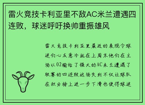 雷火竞技卡利亚里不敌AC米兰遭遇四连败，球迷呼吁换帅重振雄风