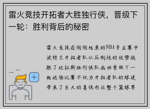 雷火竞技开拓者大胜独行侠，晋级下一轮：胜利背后的秘密
